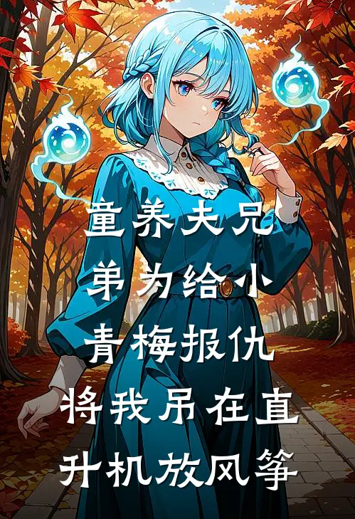 童养夫兄弟为给小青梅报仇，将我吊在直升机放风筝