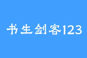 书生剑客123