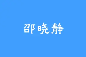 邵晓静