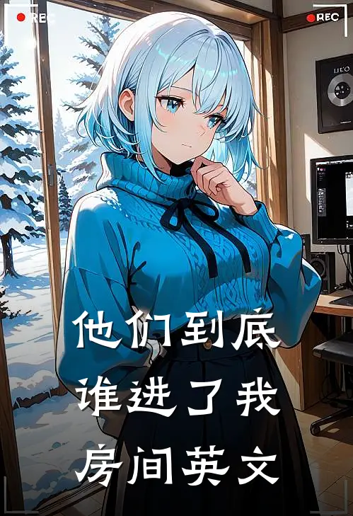 他们到底谁进了我房间英文