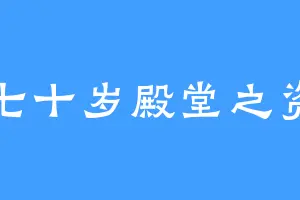七十岁殿堂之资