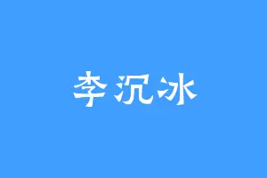 李沉冰