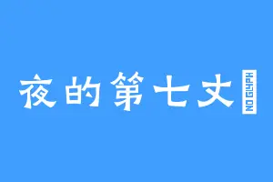 夜的第七丈	