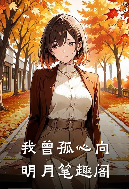 我曾孤心向明月笔趣阁