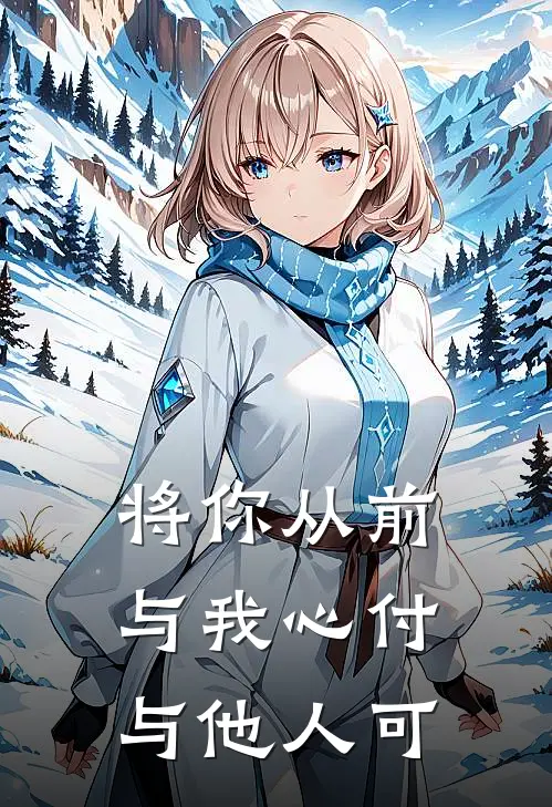 将你从前与我心付与他人可