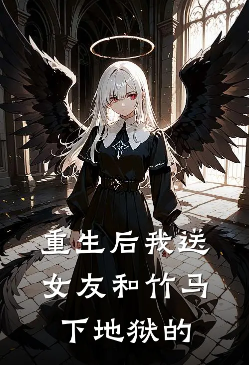 重生后我送女友和竹马下地狱的