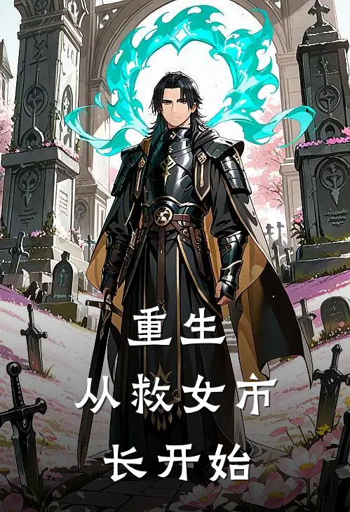 重生，从救女市长开始