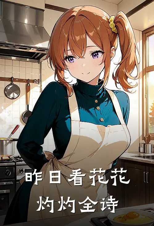 昨日看花花灼灼全诗