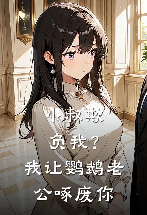 小叔欺负我？我让鹦鹉老公啄废你