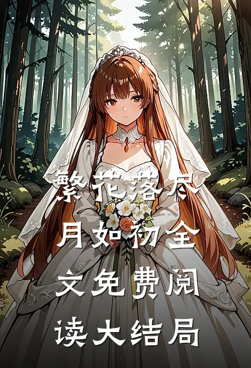 繁花落尽月如初全文免费阅读大结局