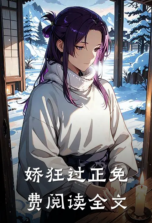 娇狂过正免费阅读全文