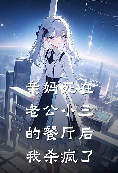 亲妈死在老公小三的餐厅后，我杀疯了