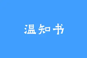 温知书