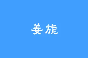 姜旎