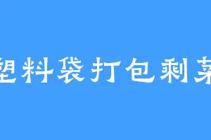 塑料袋打包剩菜