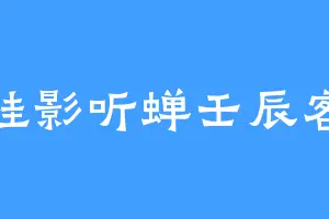 桂影听蝉壬辰客