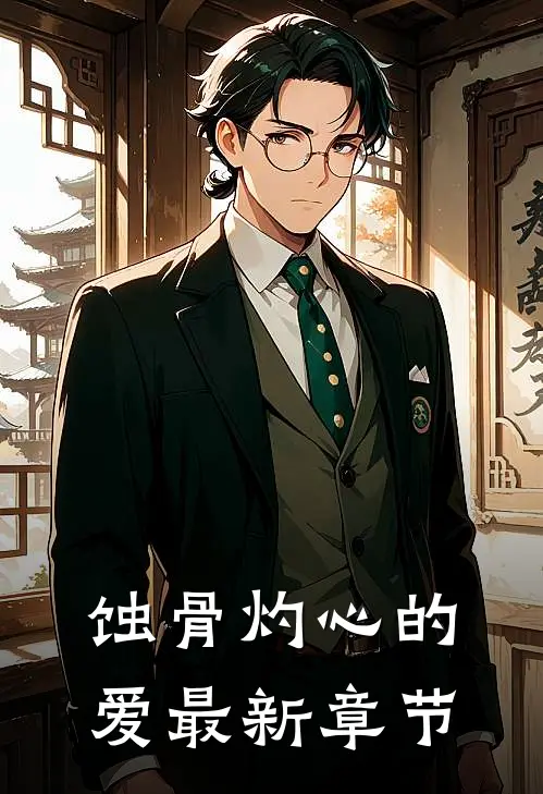 蚀骨灼心的爱最新章节