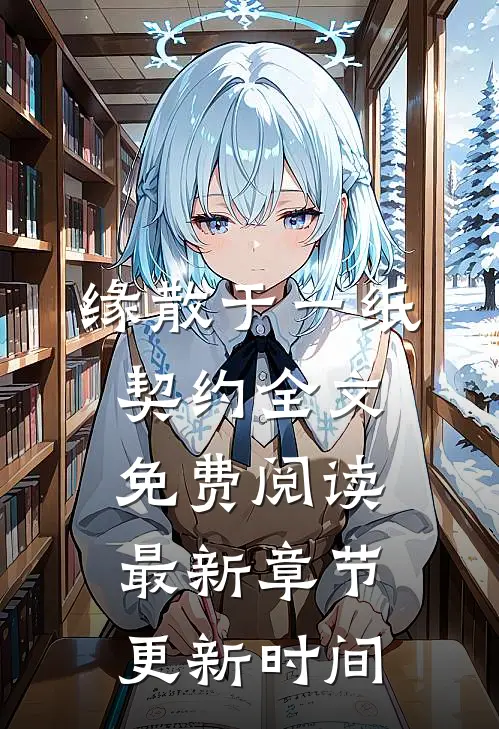 缘散于一纸契约全文免费阅读最新章节更新时间