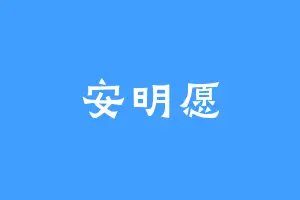 安明愿