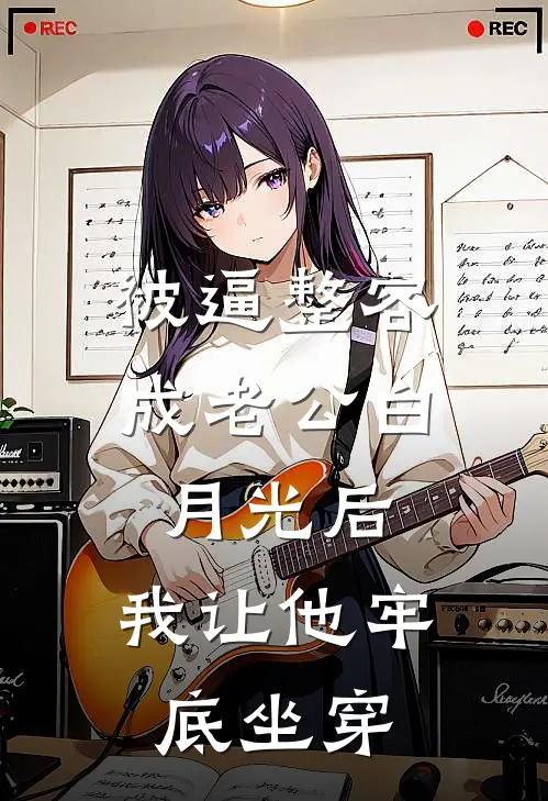 被逼整容成老公白月光后，我让他牢底坐穿