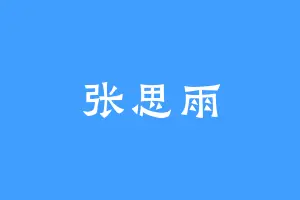 张思雨