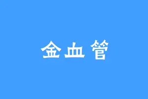 金血管