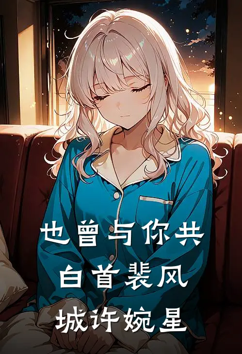 也曾与你共白首裴风城许婉星