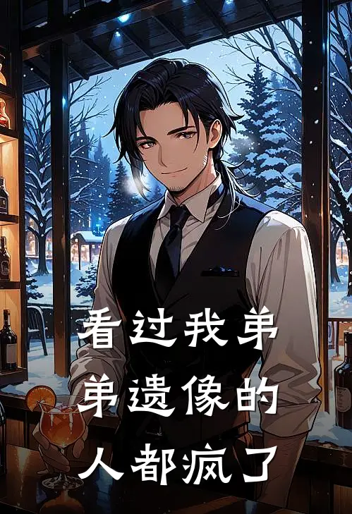 看过我弟弟遗像的人都疯了