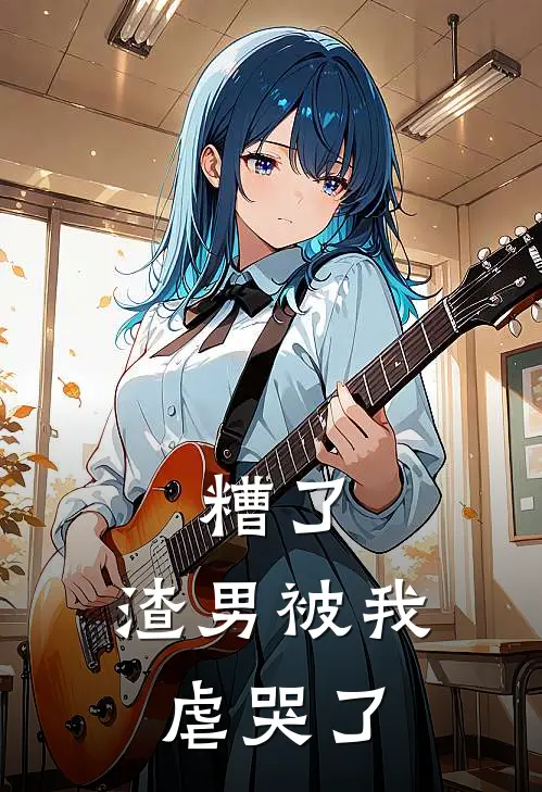 糟了，渣男被我虐哭了顾卫东白秀莲全文阅读免费全集_免费小说糟了，渣男被我虐哭了(顾卫东白秀莲)