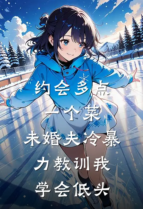 约会多点一个菜，未婚夫冷暴力教训我学会低头