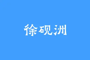 徐砚洲