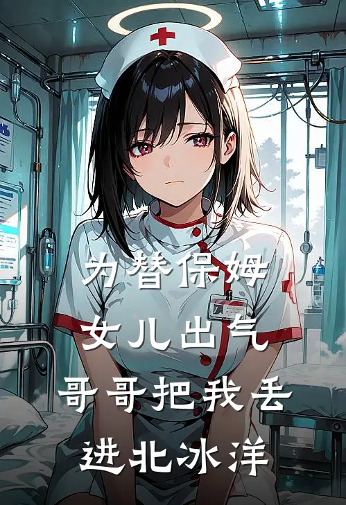 为替保姆女儿出气，哥哥把我丢进北冰洋