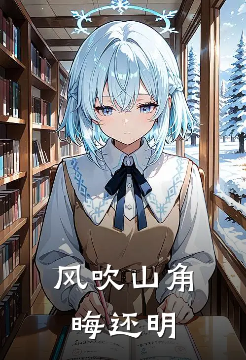 风吹山角晦还明