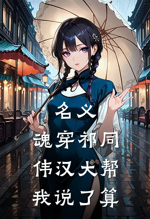 名义：魂穿祁同伟汉大帮我说了算