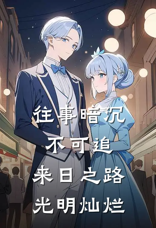 往事暗沉不可追,来日之路光明灿烂