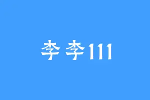 李李111