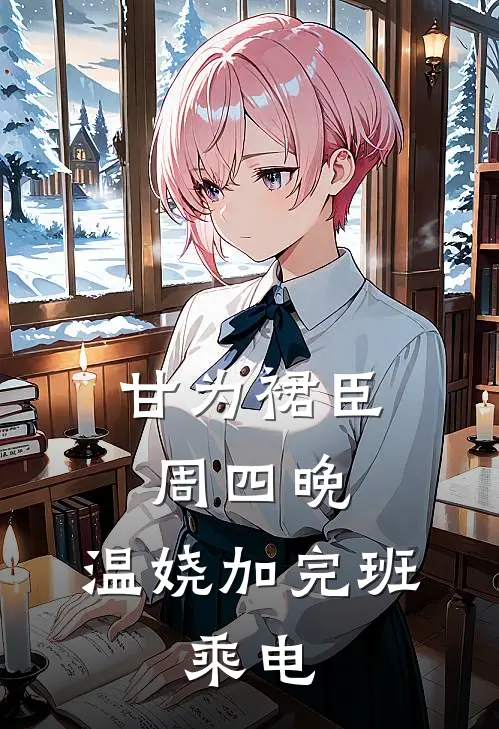 甘为裙臣周四晚,温娆加完班,乘电