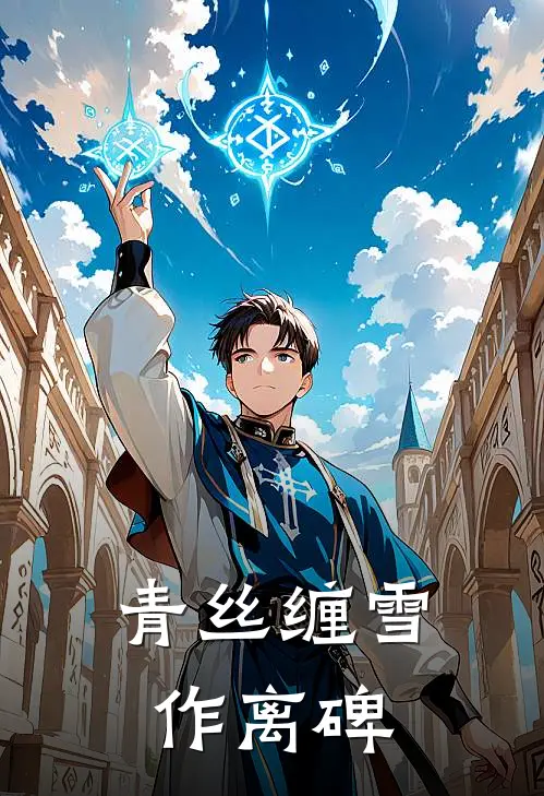 青丝缠雪作离碑(柳扶烟澹厌离)_柳扶烟澹厌离热门小说