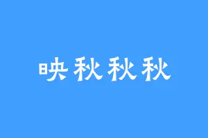 映秋秋秋