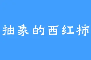 抽象的西红柿