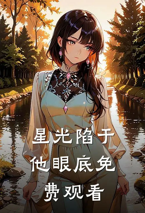星光陷于他眼底免费观看