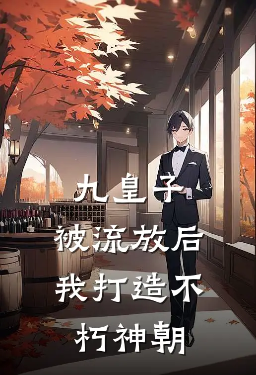 九皇子：被流放后，我打造不朽神朝叶无尘武帝全本免费在线阅读_叶无尘武帝全文阅读