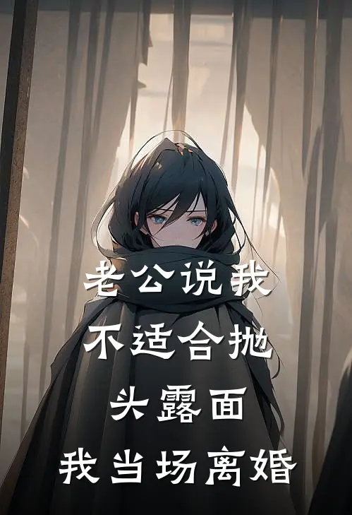 老公说我不适合抛头露面，我当场离婚