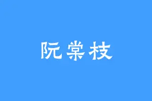 阮棠枝