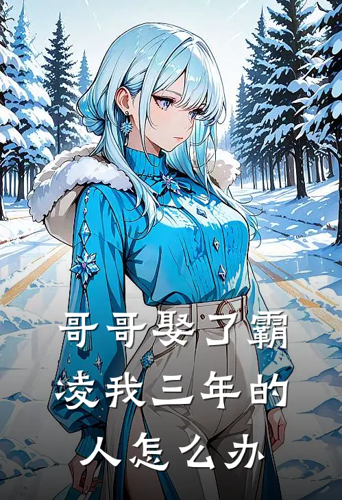 哥哥娶了霸凌我三年的人怎么办