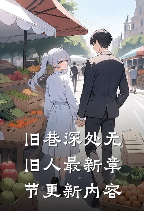 旧巷深处无旧人最新章节更新内容