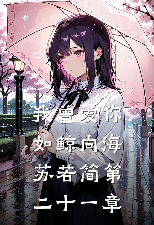 我曾爱你如鲸向海苏若简第二十一章