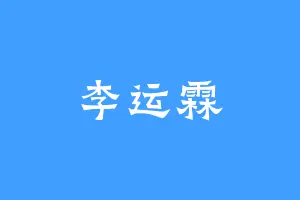 李运霖