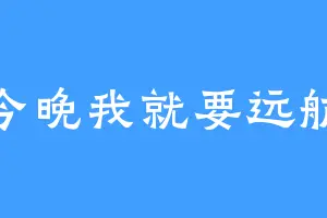 今晚我就要远航