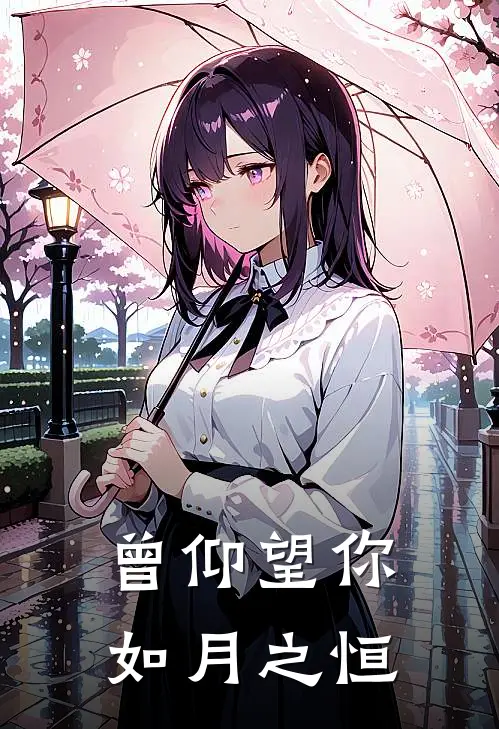 曾仰望你，如月之恒(乔若薇顾寒笙)在线免费小说_热门网络小说曾仰望你，如月之恒乔若薇顾寒笙